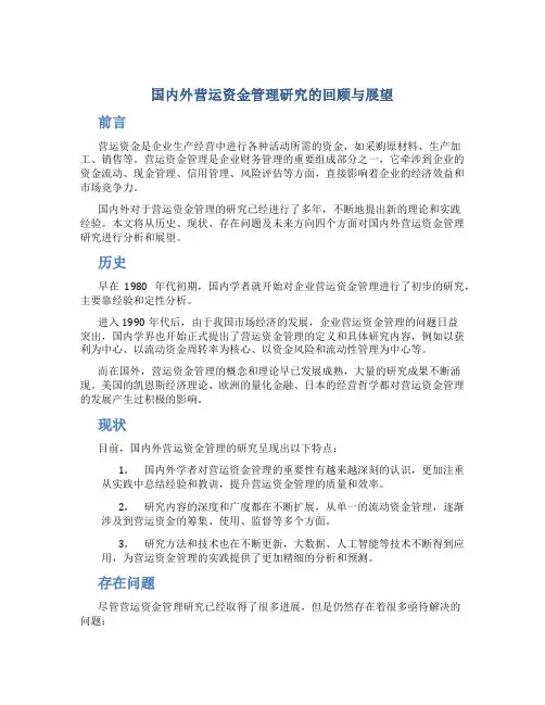 国内外营运资金管理研究的回顾与展望