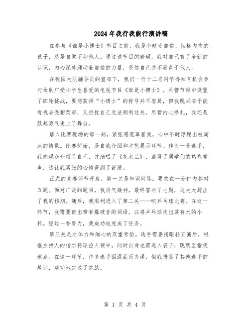 2024年我行我能行演讲稿（三篇）