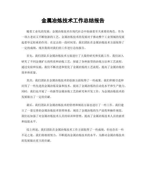 金属冶炼技术工作总结报告