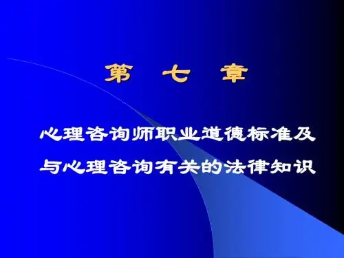 第七章 心理咨询师职业道德标准及与心理咨询有关的法律知识 PPT课件