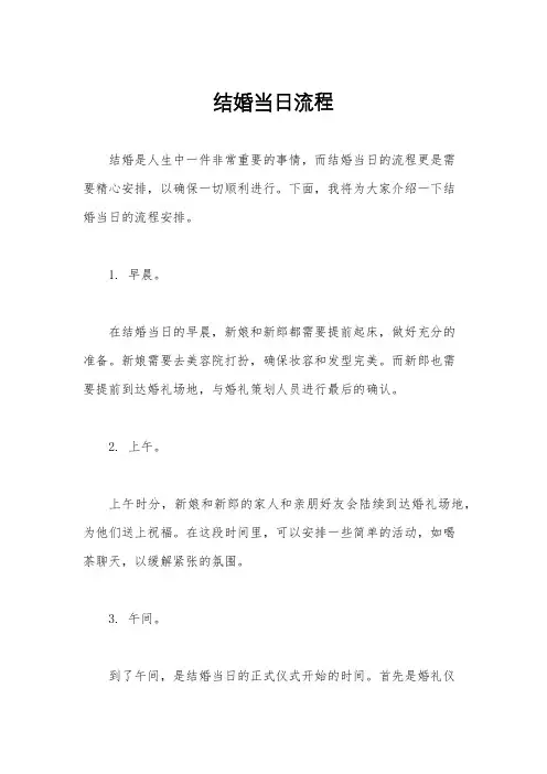结婚当日流程