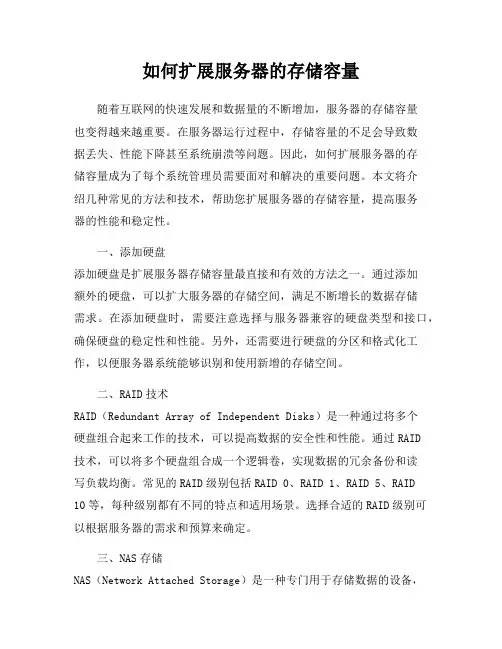 如何扩展服务器的存储容量