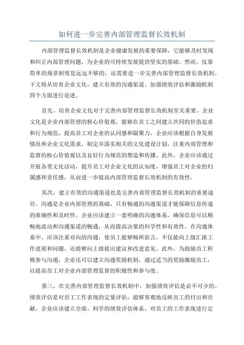 如何进一步完善内部管理监督长效机制