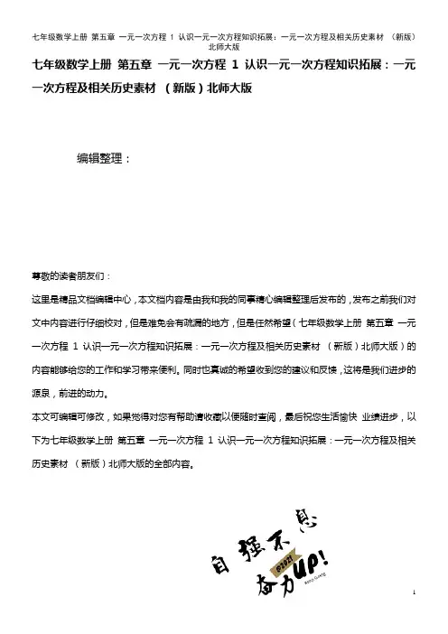 七年级数学上册 第五章 一元一次方程 1 认识一元一次方程知识拓展：一元一次方程及相关历史素材 北师