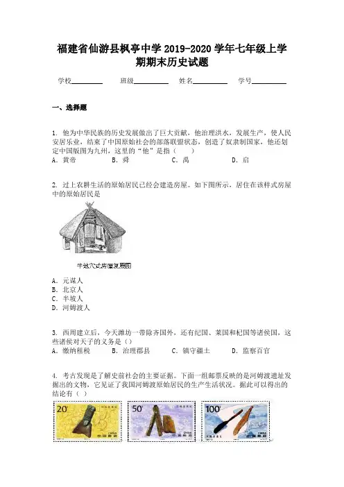 福建省仙游县枫亭中学2019-2020学年七年级上学期期末历史试题