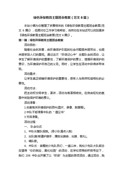 绿色环保教育主题班会教案（范文6篇）