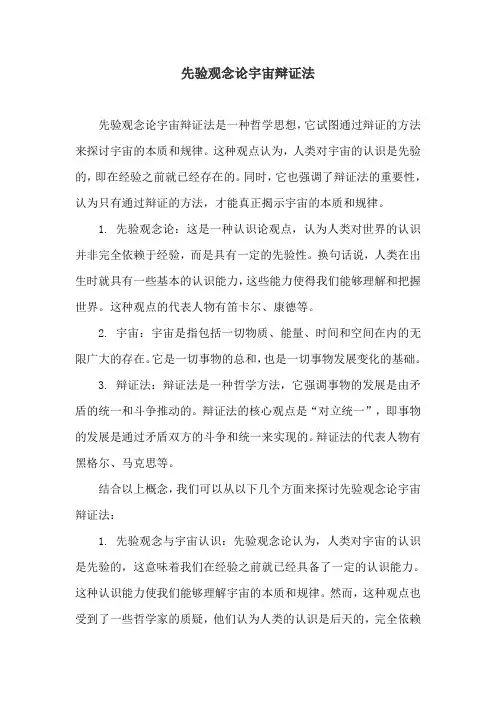 先验观念论宇宙辩证法