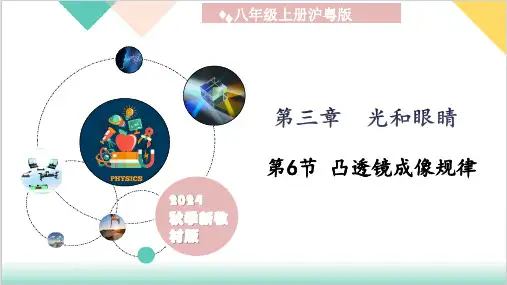3.6 凸透镜成像规律(课件)八年级物理上册(沪粤版2024)