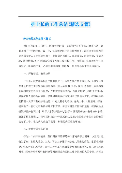 护士长的工作总结(精选5篇)