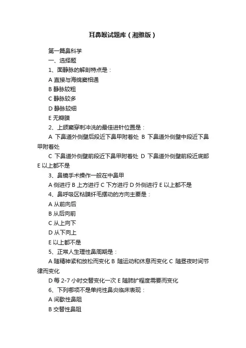 耳鼻喉试题库（湘雅版）