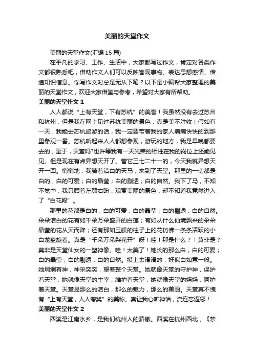 美丽的天堂作文（汇编15篇）