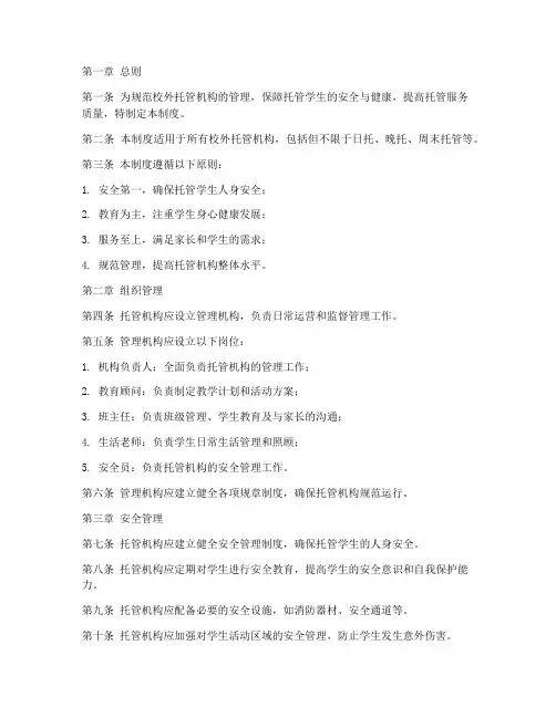 校外托管机构管理制度范本