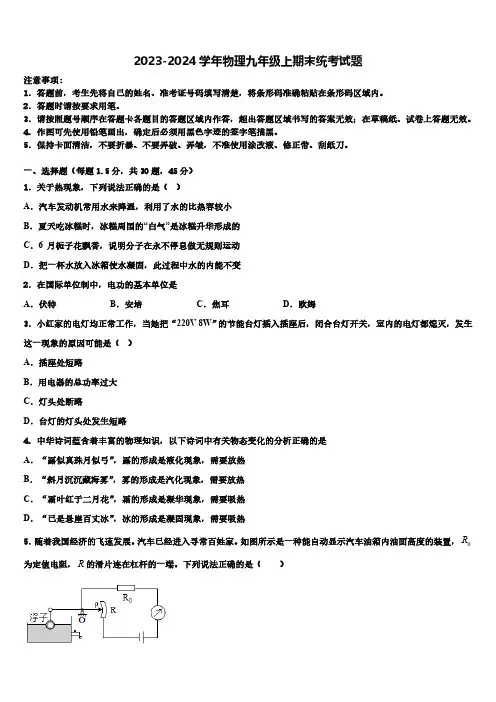 2023-2024学年物理九年级上期末统考试题(含解析)