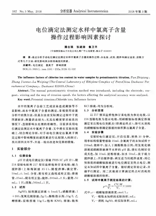 电位滴定法测定水样中氯离子含量操作过程影响因素探讨
