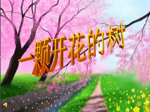 人教版中职语文拓展模块第11课《一棵开花的树》ppt课件2