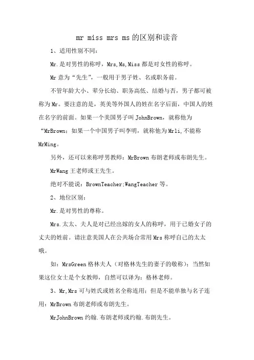 mr miss mrs ms的区别和读音