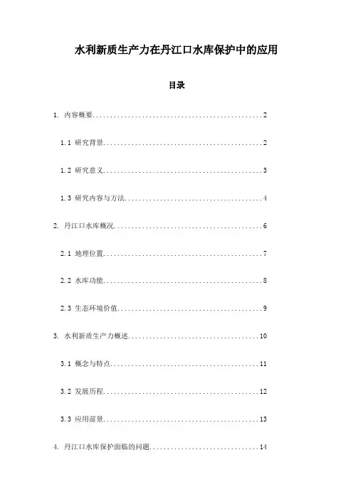 水利新质生产力在丹江口水库保护中的应用