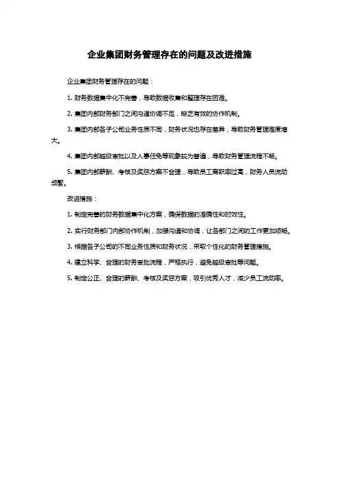 企业集团财务管理存在的问题及改进措施