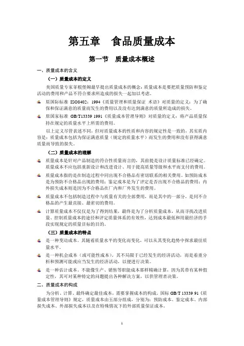 5第五章  食品质量成本