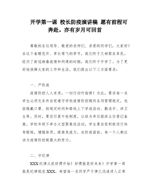 开学第一课 校长防疫演讲稿 愿有前程可奔赴。亦有岁月可回首