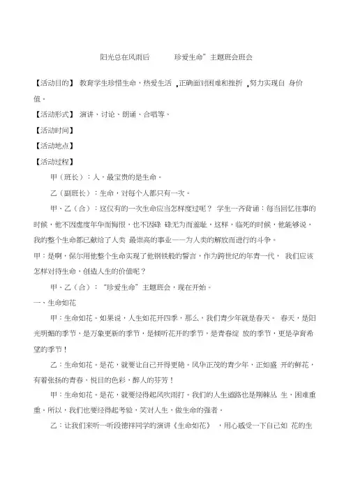 阳光总在风雨后——“珍爱生命”主题班会班会