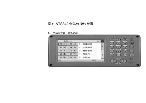 南方全站仪NTS-340操作技巧步骤