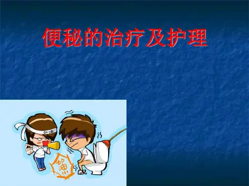 便秘的治疗及护理