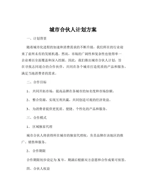 城市合伙人计划方案