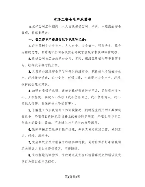 电焊工安全生产承诺书(2篇)
