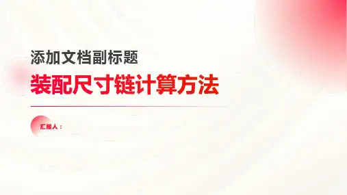 装配尺寸链_计算方法