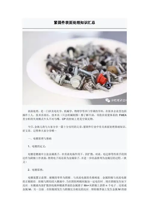 紧固件表面处理知识汇总