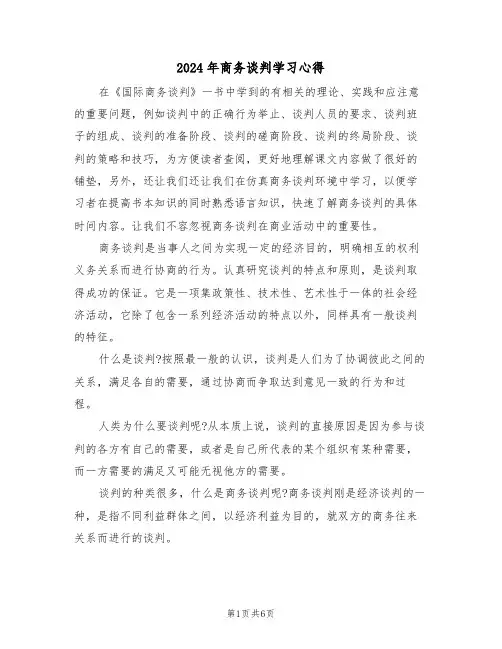 2024年商务谈判学习心得(2篇)