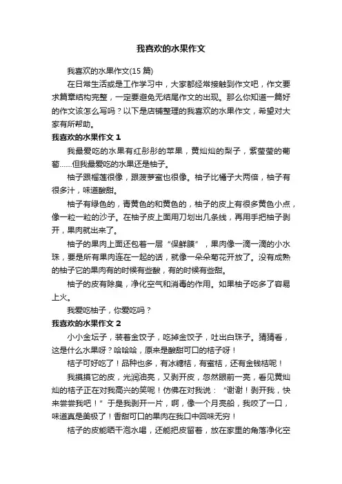 我喜欢的水果作文
