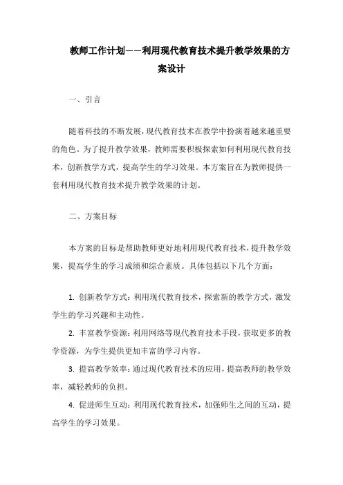 教师工作计划——利用现代教育技术提升教学效果的方案设计