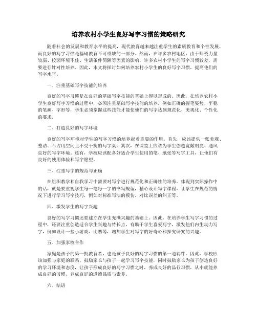 培养农村小学生良好写字习惯的策略研究
