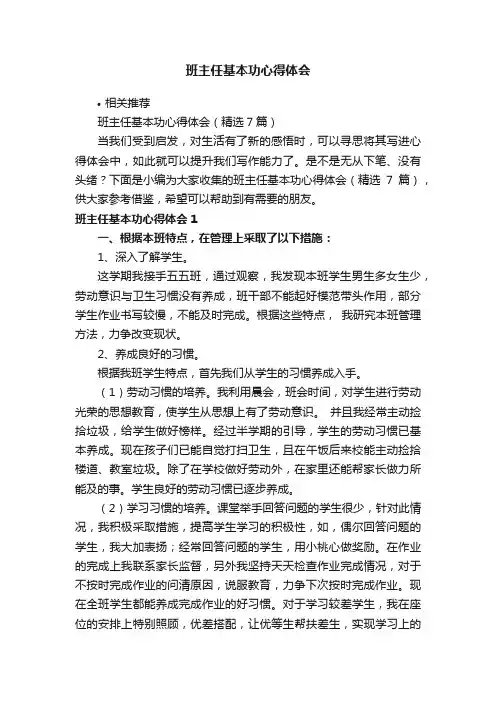班主任基本功心得体会