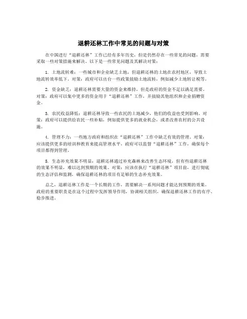 退耕还林工作中常见的问题与对策