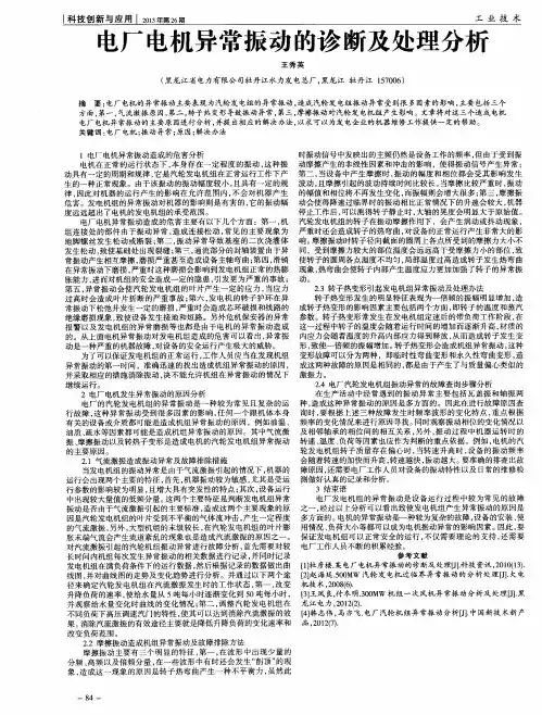 电厂电机异常振动的诊断及处理分析
