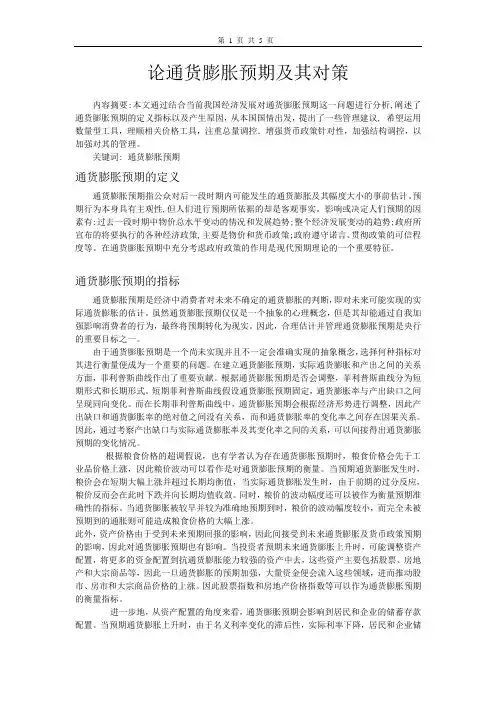 论通货膨胀预期及其对策