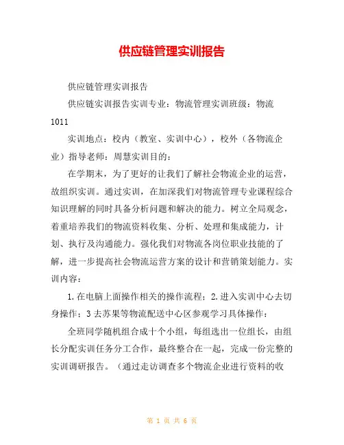 供应链管理实训报告