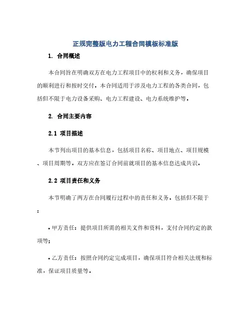 通用范文(正式版)正规完整版电力工程合同模板标准版.doc