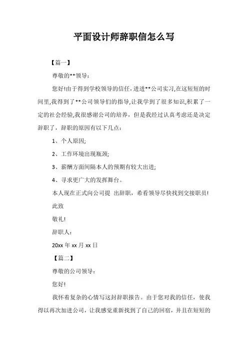 最新-平面设计师辞职信怎么写
