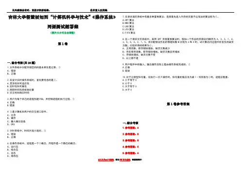 吉林大学智慧树知到“计算机科学与技术”《操作系统》网课测试题答案卷1