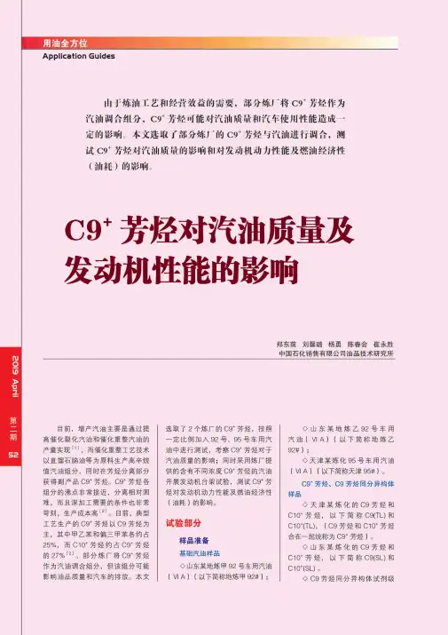 C9^芳烃对汽油质量及发动机性能的影响
