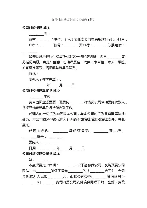 公司付款授权委托书（精选5篇）