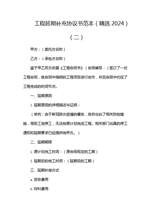 工程延期补充协议书范本(精选2024)