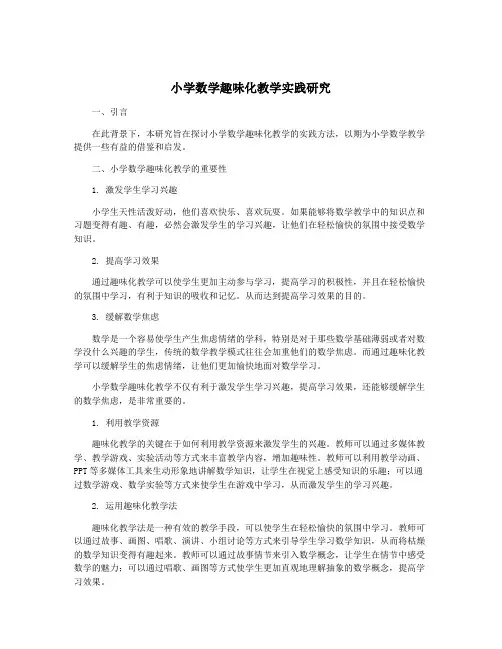 小学数学趣味化教学实践研究