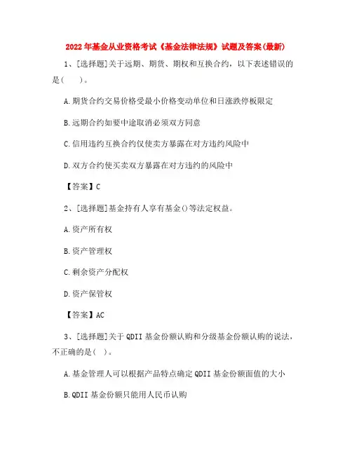 2022年基金从业资格考试《基金法律法规》试题及答案(最新)