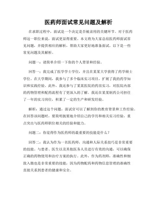 医药师面试常见问题及解析