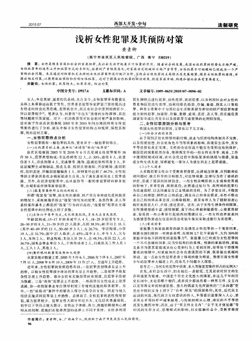 浅析女性犯罪及其预防对策
